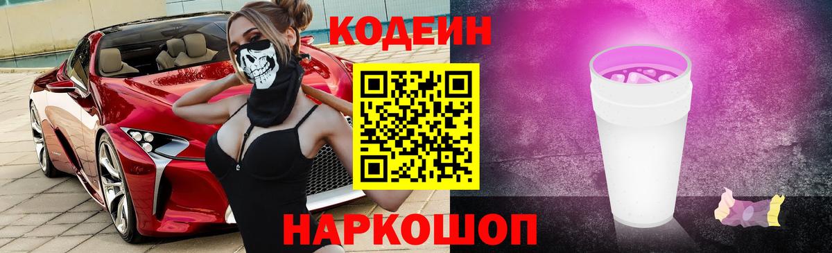 Шелехов  Codein Purple Drank  Вход с VPN 